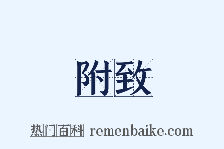 附致是什么意思的图片